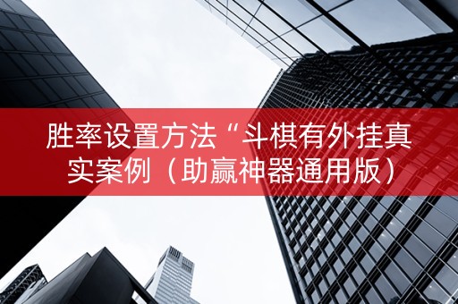 胜率设置方法“斗棋有外挂真实案例（助赢神器通用版）