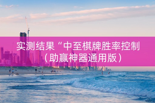 实测结果“中至棋牌胜率控制（助赢神器通用版）