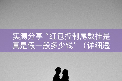 实测分享“红包控制尾数挂是真是假一般多少钱”（详细透视教程）-哔哩哔哩