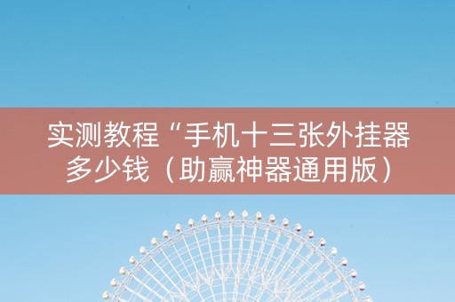 实测教程“手机十三张外挂器多少钱（助赢神器通用版）