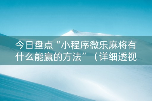 今日盘点“小程序微乐麻将有什么能赢的方法”（详细透视教程）-哔哩哔哩