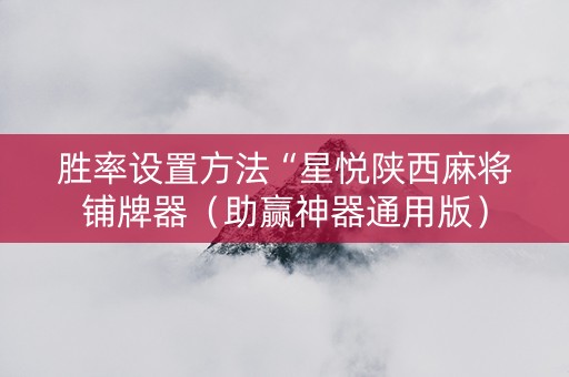 胜率设置方法“星悦陕西麻将铺牌器（助赢神器通用版）