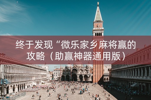 终于发现“微乐家乡麻将赢的攻略（助赢神器通用版）