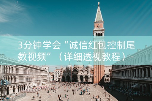 3分钟学会“诚信红包控制尾数视频”（详细透视教程）-哔哩哔哩