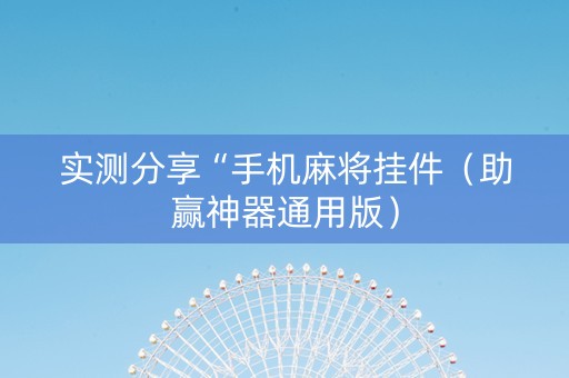 实测分享“手机麻将挂件（助赢神器通用版）