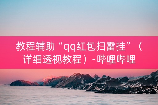 教程辅助“qq红包扫雷挂”（详细透视教程）-哔哩哔哩