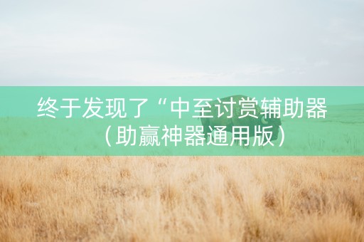 终于发现了“中至讨赏辅助器（助赢神器通用版）