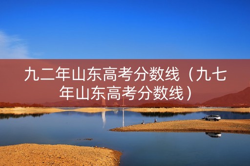 九二年山东高考分数线（九七年山东高考分数线）