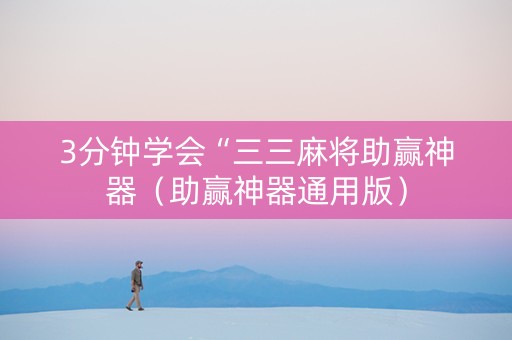 3分钟学会“三三麻将助赢神器（助赢神器通用版）