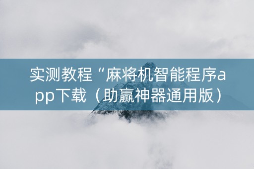 实测教程“麻将机智能程序app下载（助赢神器通用版）