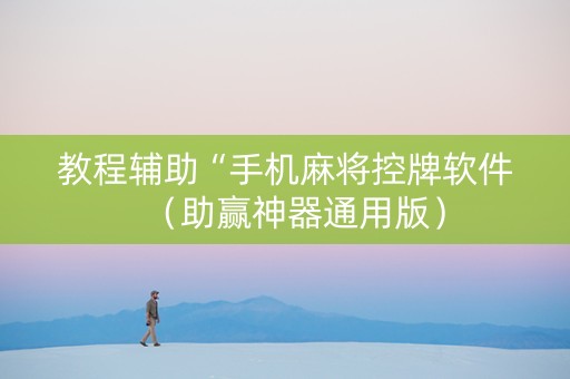 教程辅助“手机麻将控牌软件（助赢神器通用版）