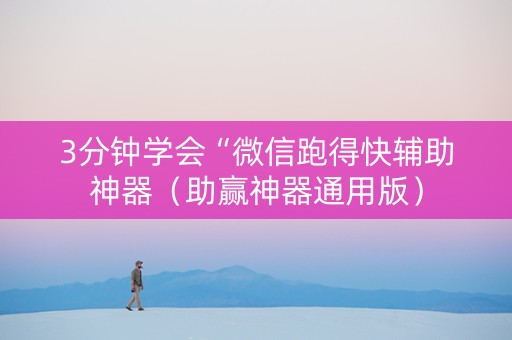 3分钟学会“微信跑得快辅助神器（助赢神器通用版）