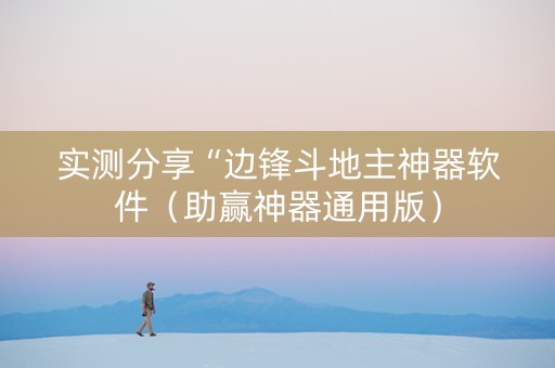 实测分享“边锋斗地主神器软件（助赢神器通用版）