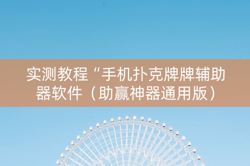 实测教程“手机扑克牌牌辅助器软件（助赢神器通用版）