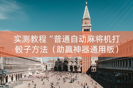 实测教程“普通自动麻将机打骰子方法（助赢神器通用版）
