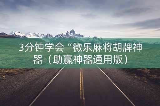 3分钟学会“微乐麻将胡牌神器（助赢神器通用版）