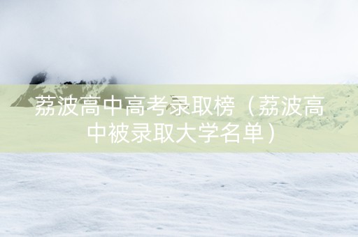 荔波高中高考录取榜（荔波高中被录取大学名单）