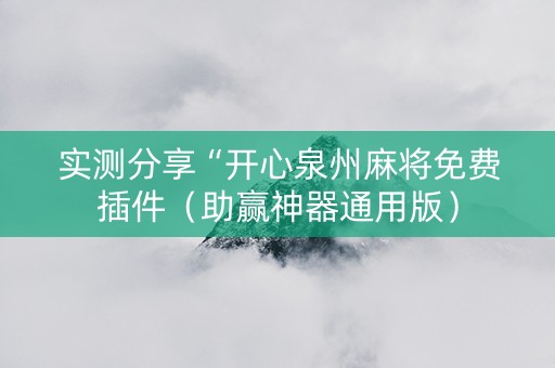 实测分享“开心泉州麻将免费插件（助赢神器通用版）