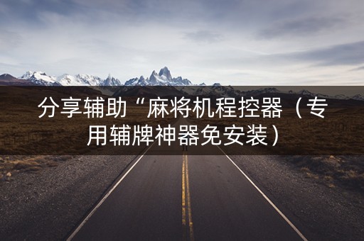 分享辅助“麻将机程控器（专用辅牌神器免安装）