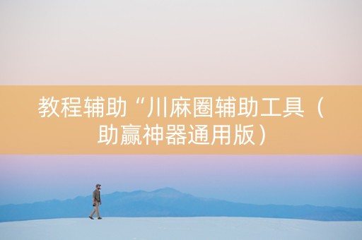 教程辅助“川麻圈辅助工具（助赢神器通用版）