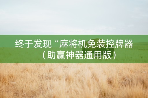 终于发现“麻将机免装控牌器（助赢神器通用版）