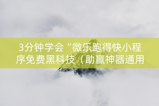 3分钟学会“微乐跑得快小程序免费黑科技（助赢神器通用版）