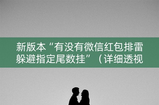 新版本“有没有微信红包排雷躲避指定尾数挂”（详细透视教程）-哔哩哔哩
