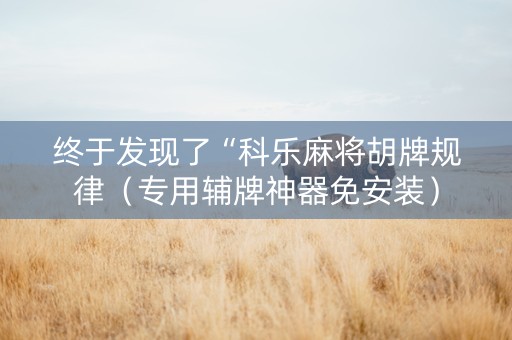 终于发现了“科乐麻将胡牌规律（专用辅牌神器免安装）