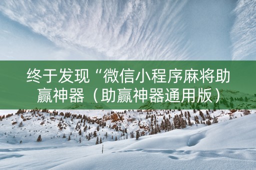 终于发现“微信小程序麻将助赢神器（助赢神器通用版）