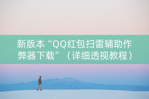 新版本“QQ红包扫雷辅助作弊器下载”（详细透视教程）-哔哩哔哩