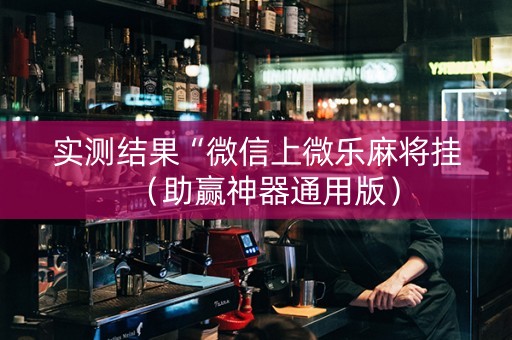 实测结果“微信上微乐麻将挂（助赢神器通用版）