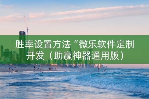 胜率设置方法“微乐软件定制开发（助赢神器通用版）