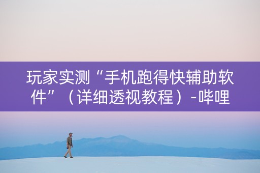 玩家实测“手机跑得快辅助软件”（详细透视教程）-哔哩哔哩