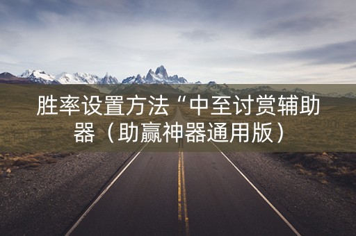 胜率设置方法“中至讨赏辅助器（助赢神器通用版）