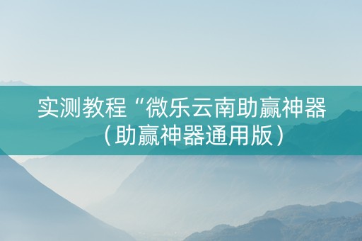实测教程“微乐云南助赢神器（助赢神器通用版）