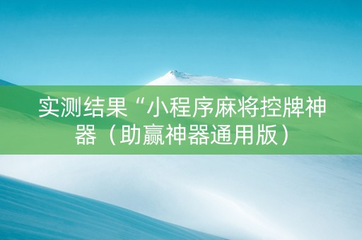 实测结果“小程序麻将控牌神器（助赢神器通用版）