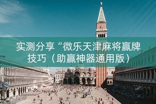 实测分享“微乐天津麻将赢牌技巧（助赢神器通用版）