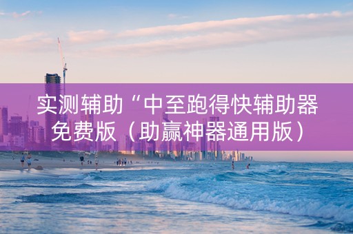 实测辅助“中至跑得快辅助器免费版（助赢神器通用版）