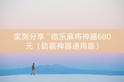 实测分享“微乐麻将神器680元（助赢神器通用版）