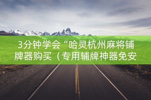 3分钟学会“哈灵杭州麻将铺牌器购买（专用辅牌神器免安装）