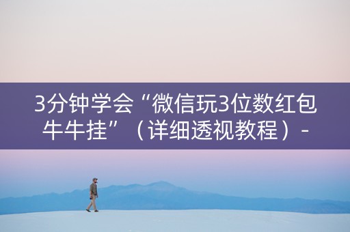 3分钟学会“微信玩3位数红包牛牛挂”（详细透视教程）-哔哩哔哩