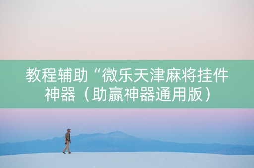 教程辅助“微乐天津麻将挂件神器（助赢神器通用版）