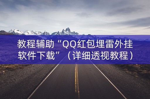 教程辅助“QQ红包埋雷外挂软件下载”（详细透视教程）-哔哩哔哩