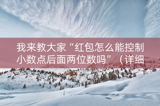 我来教大家“红包怎么能控制小数点后面两位数吗”（详细透视教程）-哔哩哔哩