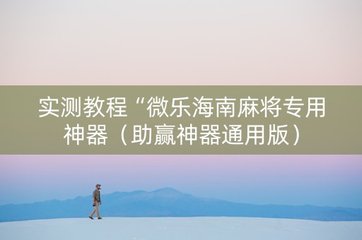 实测教程“微乐海南麻将专用神器（助赢神器通用版）