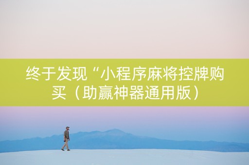 终于发现“小程序麻将控牌购买（助赢神器通用版）