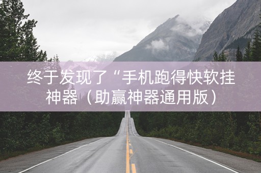 终于发现了“手机跑得快软挂神器（助赢神器通用版）