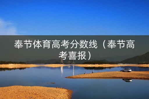 奉节体育高考分数线（奉节高考喜报）