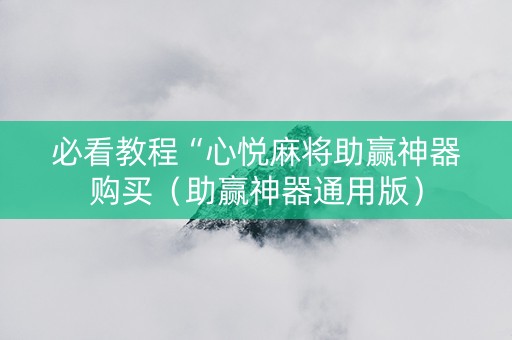 必看教程“心悦麻将助赢神器购买（助赢神器通用版）