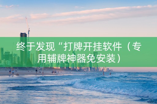 终于发现“打牌开挂软件（专用辅牌神器免安装）